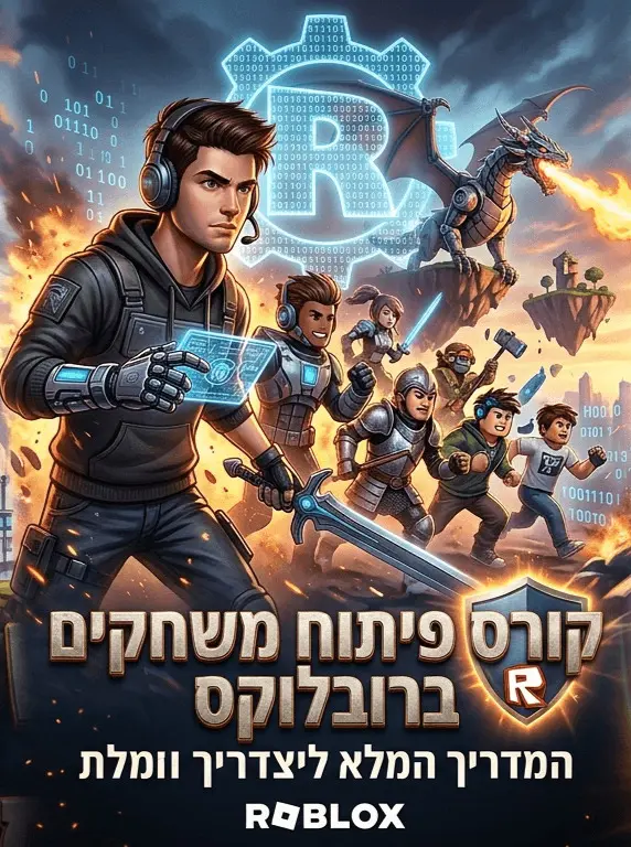 לומדים לפתח משחקים ב-Roblox