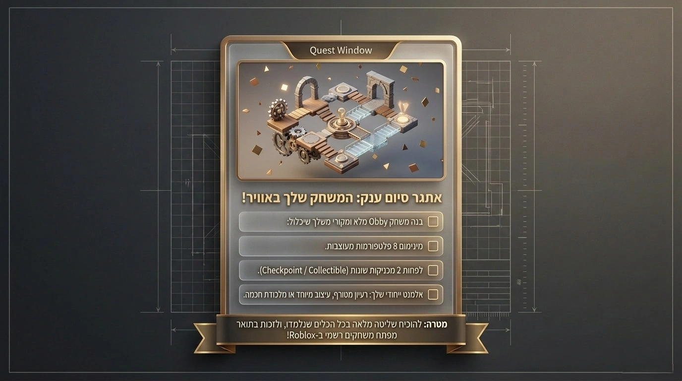 מודול 6: הפקת סטודיו – בניית משחק מלא